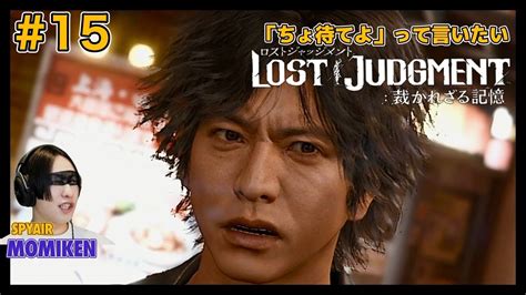 Lost Judgment Momiken