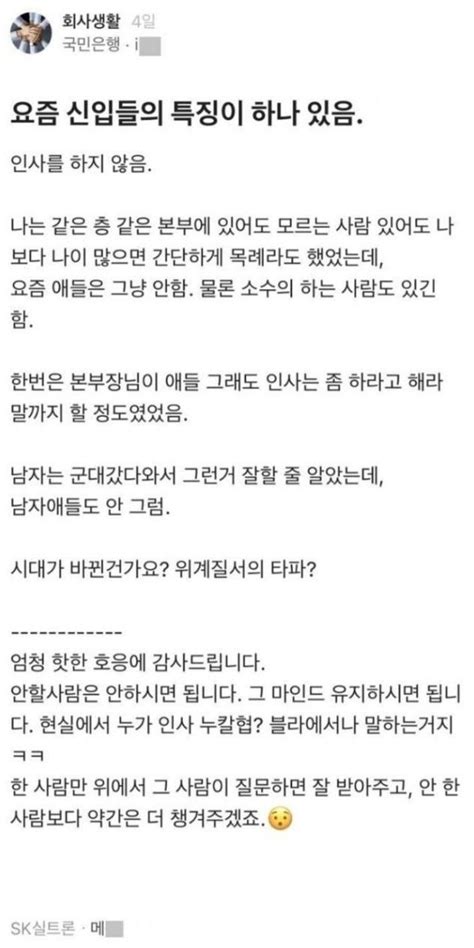 블라에서 논란된 인사 안하는 신입 웃긴 밈 유머 웃긴