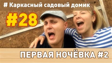 Каркасный домик своими руками: # 28 ( Сколько стоит наш каркасный домик ...