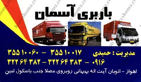 باربری آسمان اهواز آدرس و شماره تلفن کار شما