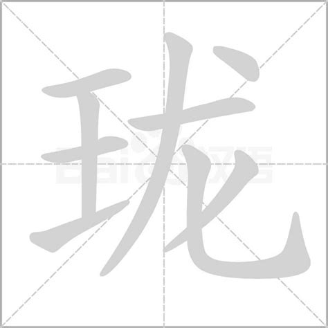 王字旁加一个龙斜玉旁加一个龙念什么字？《珑》怎么读？