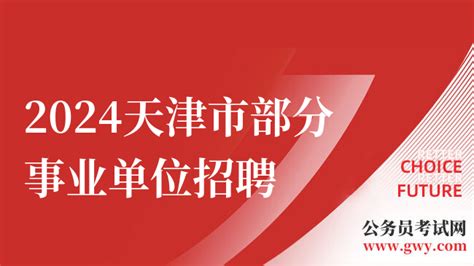 超详细！2024天津市部分事业单位公开招聘信息（更新版） 上岸鸭公考