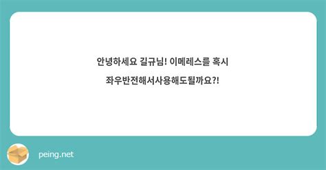 안녕하세요 길규님 이메레스를 혹시 좌우반전해서사용해도될까요 Peing 質問箱