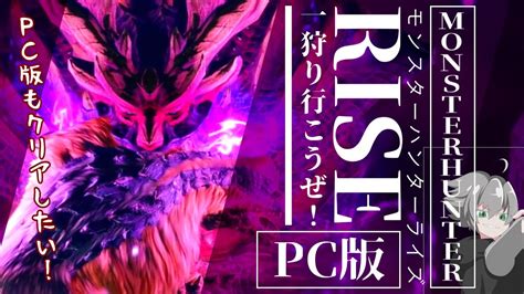 【mhrise】サンブレイク発売前にpc版もクリアしたい！！【モンスターハンターライズ】 Youtube