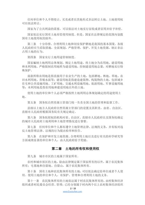 《中华人民共和国土地管理法》（2019年8月26日修正）docx 国土人