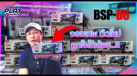 รวว BSP D6 จอยมอถอสดเทพ ในราคาสดโดน PLAYCORNER REVIEW YouTube