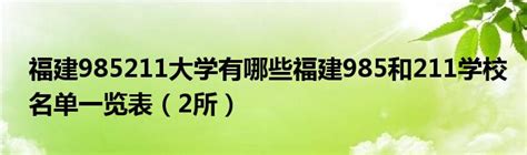 福建985211大学有哪些福建985和211学校名单一览表（2所）重庆尹可科学教育网