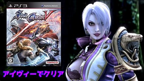 【ソウルキャリバーⅤ】アイヴィーでクリア＃ps3＃ソウルキャリバー Youtube