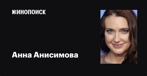 Анна Анисимова (Anna Schafer): фильмы, биография, семья, фильмография ...