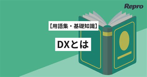 Dx（デジタルトランスフォーメーション）とは？定義や目的を解説｜わかりやすく用語解説 Repro Journal