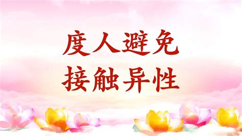 卢台长【节目录音字幕】度人避免接触异性 Youtube