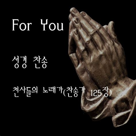 For You 천사들의 노래가찬송가 125장 Digital Single 2020