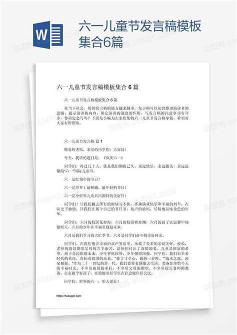 六一儿童节发言稿模板集合6篇word模板免费下载 编号vopaneol1 图精灵