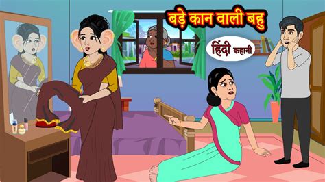 बड़े कान वाली बहु Hindi Story Moral Stories Hindi Stories Hindi