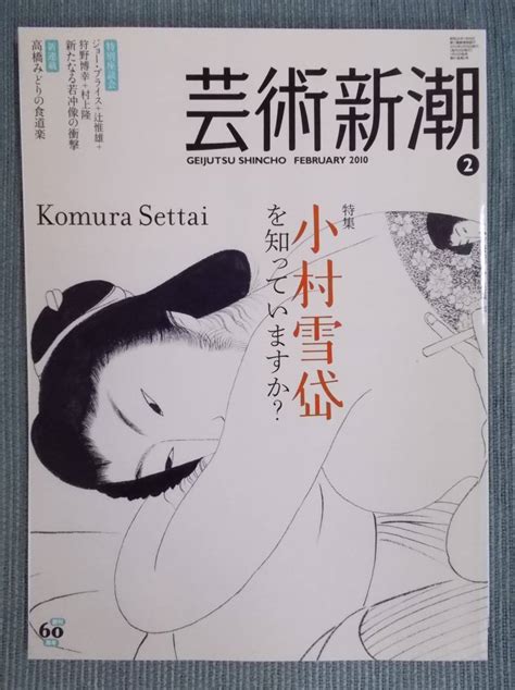 【やや傷や汚れあり】月刊『芸術新潮』特集「小村雪岱を知っていますか？」木版画 資生堂意匠部 装幀 挿絵 舞台美術 泉鏡花 肉筆 2010年