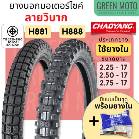 [ยางใหม่] ยางนอกมอเตอร์ไซค์ เฉาหยาง CHAOYANG H-888 ลายวิบาก / H-881 ลาย ...