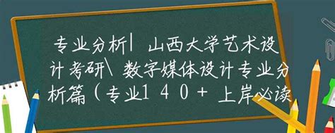 专业分析山西大学艺术设计考研数字媒体设计专业分析篇（专业140上岸必读）专业解读资讯中招网中招考生服务平台非官方报名平台