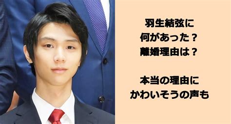 羽生結弦、離婚を発表「お相手に幸せを願って」 おとどけニュース速報