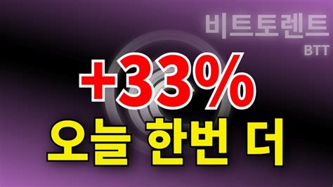 오늘 한번 더 쏜다 33 그이상 비트토렌트 Btt Bttc 트론 중국코인 비트토렌트전망 비트코인 알트코인