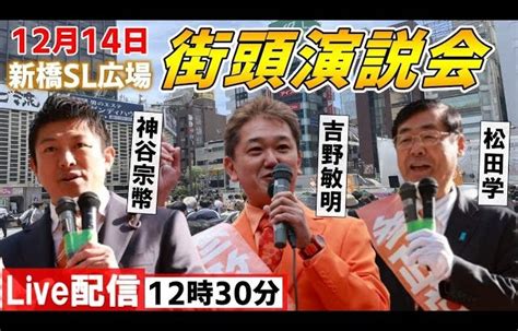 12月14日 1230 新橋sl広場【参政党・街頭演説】 松田学 神谷宗幣 吉野敏明 将来の総理候補！？注目の政治家はこの人！