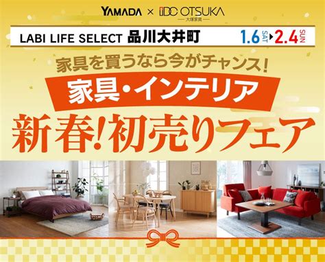 Labi Life Select 品川大井町 Idc大塚家具×yamada 家具を買うなら今がチャンス 家具インテリア新春！初売りフェア