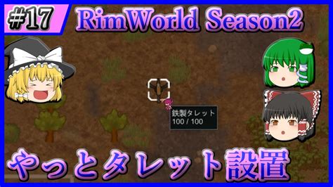 【rimworld】17 ようやくタレット設置でウキウキ『ゆっくり三人で惑星からの脱出 Season2 Ver13 Mod』【ゆっくり