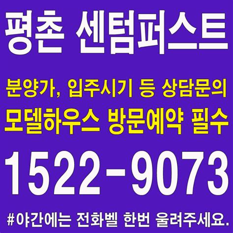 안양 평촌 센텀퍼스트 모델하우스 분양가 호계동 덕현지구 안양시 아파트 분양 홍보관