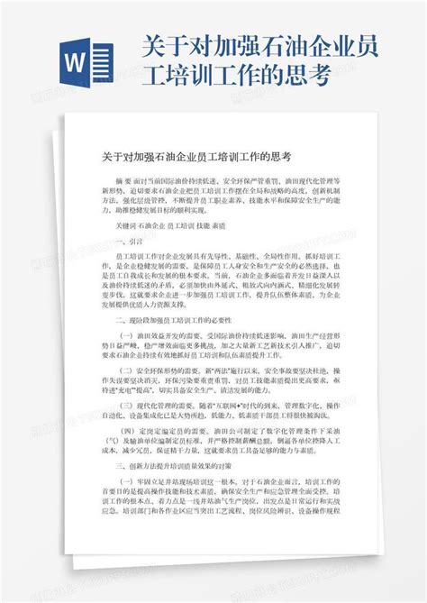 关于对加强石油企业员工培训工作的思考模板下载企业图客巴巴