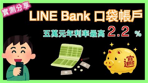 Line Bank 口袋帳戶 小額短期高利活存 22 最高五萬元、1 元起息 每月多賺一個便當錢 小蛙實測教學 Ep19