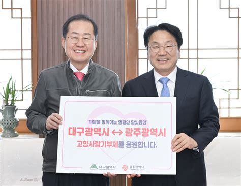 홍준표 대구시장·강기정 광주시장 고향사랑기부금 상호 기부 행사 경북일보 굿데이 굿뉴스