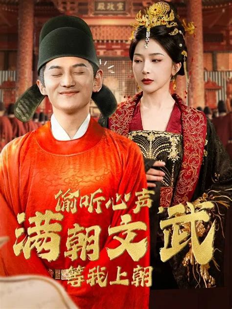 Tou Ting Xin Sheng, Man Chao Wen Wu Deng Wo Shang Chao - MyDramaList 