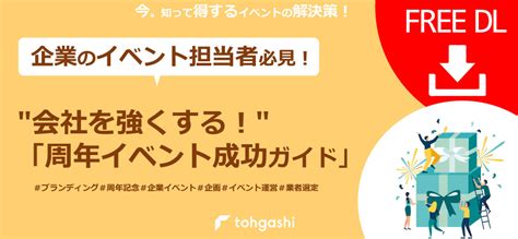 周年イベントの面白い企画20選！事例や成功ポイントも解説｜株式会社トーガシ Tohgashi Co Ltd