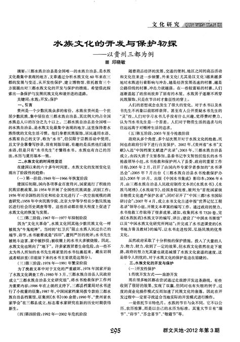 水族文化的开发与保护初探——以贵州三都为例 Word文档在线阅读与下载 文档网