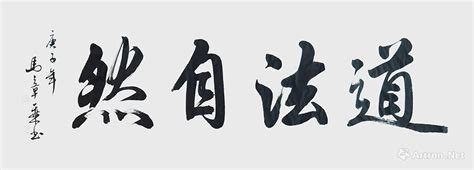 道法自然行书作品马章乘作品展马章乘在线作品马章乘官方网站 雅昌艺术家网