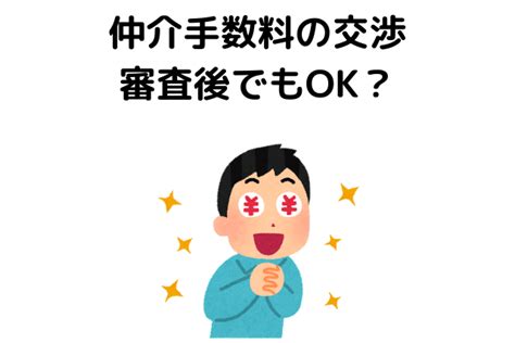 仲介手数料を値切る客は損をする！交渉が断られる理由を解説【賃貸編】 不動産とくらしの評判