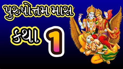 Purushottam Maas Katha In Gujarati 1st Day Katha Gujarati Adhik Maas