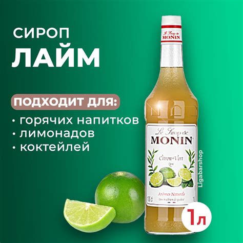 Сироп Monin Лайм стекло 1 л. Для лимонада, кофе и коктейлей. Для кофеен ...