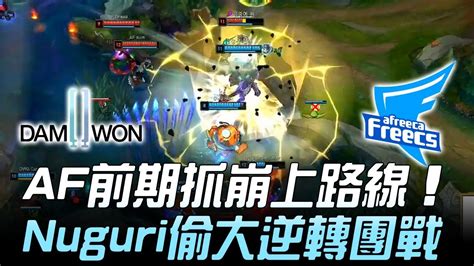 DWG vs AF AF前期抓崩上路 Nuguri關鍵偷大逆轉團戰Game 1 2019 LCK春季賽精華 Highlights