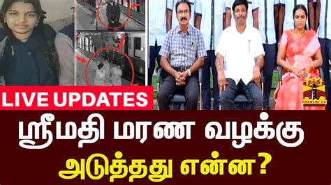 🔴live ஸ்ரீமதி மரண வழக்கு அடுத்தது என்ன Live Updates Youtube