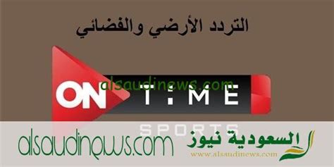 تردد قناة أون تايم سبورت الأرضية التي تذيع مباراة مصر ضد سيراليون اليوم