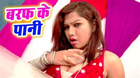 लो आ गया भोजपुरी का सबसे दमदार गीत एक बार आप भी जरुर सुने बरफ के पानी Most Popular Bhojpuri