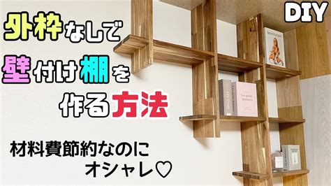 【diy】【棚】材料費をグンと節約しながらオシャレな壁付け棚を作る方法！！外枠なしの作り方！！なるほどと思わせる技やポイント、コツが盛りだくさん！！まるでショップのようにインテリア風にもなる