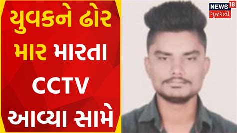 Patan News યુવકને ઢોર માર મારતા Cctv આવ્યા સામે Gujarati News