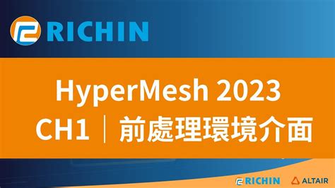 HyperMesh 課程 2023 新版CH1 前處理環境介面 瑞其科技 YouTube