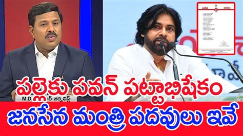 పల్లెకు పవన్ పట్టాభిషేకంజనసేన మంత్రి పదవులు ఇవే Mahaa Vamsi