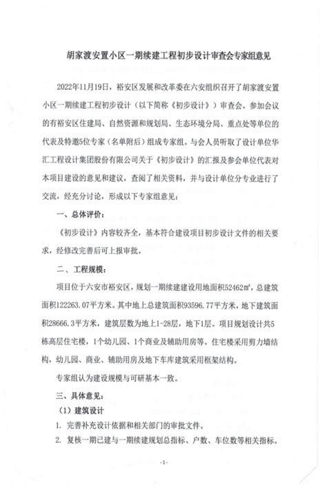 关于胡家渡安置小区一期续建工程初步设计与概算的批复六安市裕安区人民政府