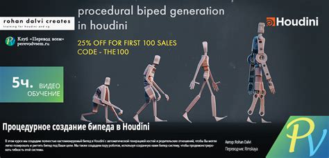 Зарезервирован Rohan Dalvi Procedural Biped generation in Houdini