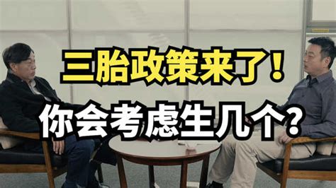 三孩生育政策来了，年轻人咋不接招？怎么才能放心结婚生娃？贝果财经 梨视频官网 Pear Video