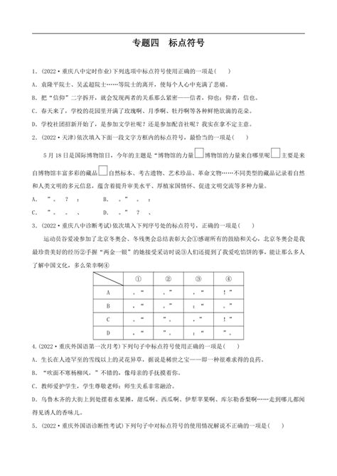 2023年重庆中考语文二轮专练 专题四 标点符号（含答案）21世纪教育网 二一教育