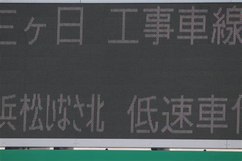 Atsugi On Twitter 711・12 浜松・三ヶ日 E69新東名 引佐連絡路 東京地区 浜松いなさic E1 三ヶ日jct